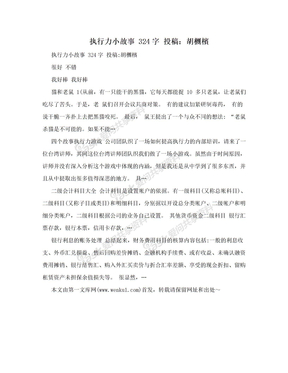 执行力小故事 324字 投稿：胡檲檳