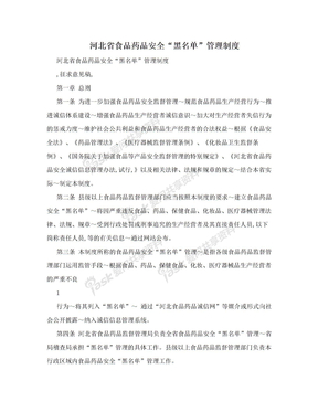 河北省食品药品安全“黑名单”管理制度