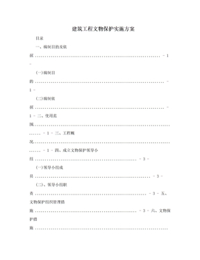 建筑工程文物保护实施方案