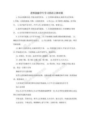 老师鼓励学生学习的语言和对联