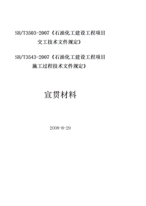 SH3503-3543宣贯讲义最终稿08.8