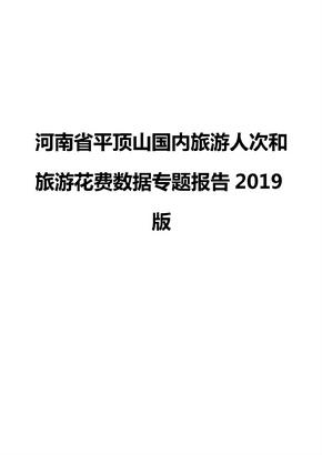 河南省平顶山国内旅游人次和旅游花费数据专题报告2019版