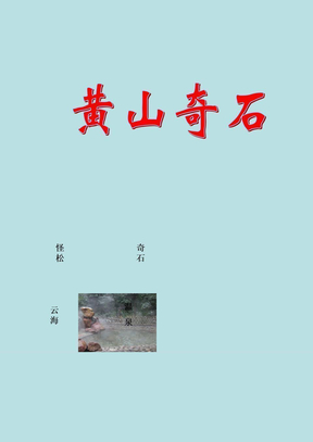 二年级语文上册黄山奇石课件人教新课标版