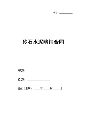 砂石水泥购销合同模板