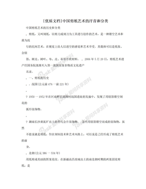 [优质文档]中国剪纸艺术的汗青和分类