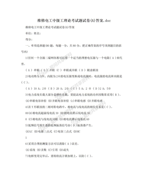 维修电工中级工理论考试题试卷(A)答案.doc