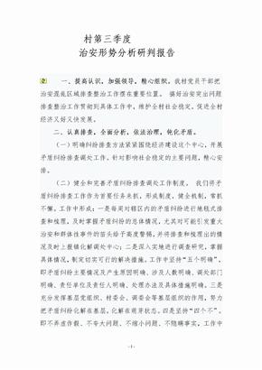 治安形势分析研判报告