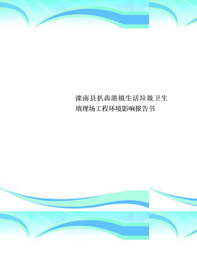 滦南县扒齿港镇生活垃圾卫生填埋场工程环境影响报告书