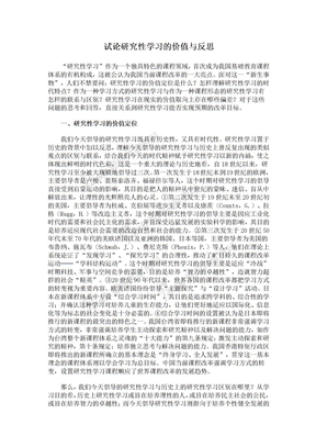 试论研究性学习的价值与反思