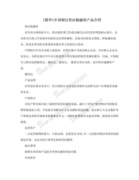 [精华]中国银行供应链融资产品介绍