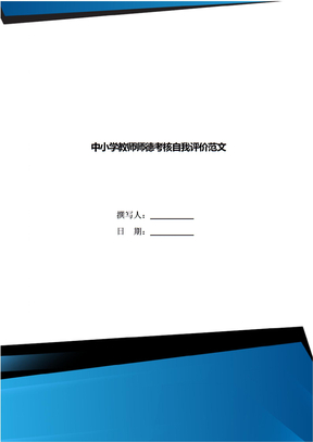 中小学教师师德考核自我评价范文