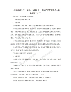 护理部副主任、干事、专科护士、病区护长任职资格与岗位职责[技巧]