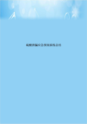 硫酸泄漏应急预案演练总结