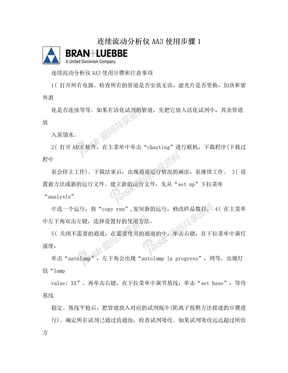 连续流动分析仪AA3使用步骤1