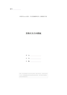货物买卖合同模板