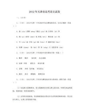 2012年天津市高考语文试卷
