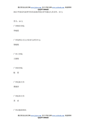 档案类核心期刊发表范文  2012广西档案系列副研究馆员高级职称评审通过人员名单