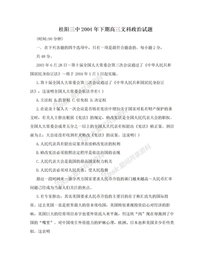 桂阳三中2004年下期高三文科政治试题