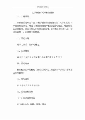 大学班级乒乓球赛策划书-策划书范文