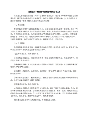 湘教版高一地理下学期教学计划(必修二)