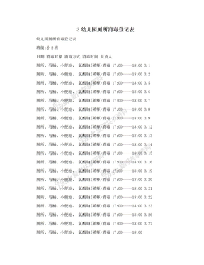 3幼儿园厕所消毒登记表