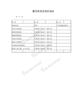 服务质量意见征询表