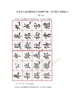 田英章九成宫醴泉铭毛笔欧楷字帖—米字格八开横版45页.doc