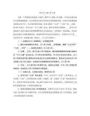 社区关工委工作计划