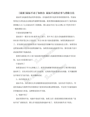 [最新]鼠标不动了如何办 鼠标不动的启事与消除方法