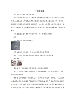 不合理设计