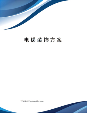 电梯装饰方案