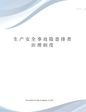 生产安全事故隐患排查治理制度