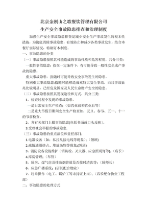 生产安全事故隐患排查和治理制度