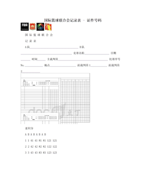 国际篮球联合会记录表 - 证件号码