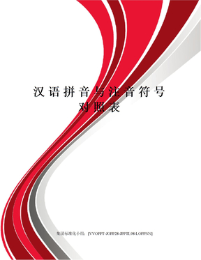 汉语拼音与注音符号对照表修订版