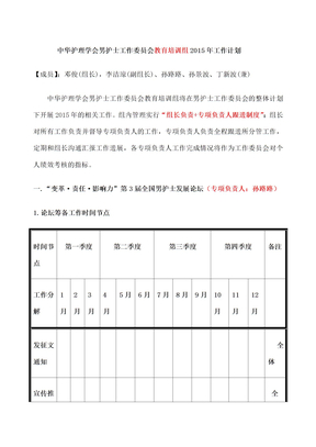 中华护理学会男护士工作委员会工作计划Word