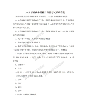 2013年重庆公需科目科目考试标准答案