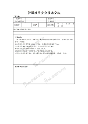 管道堆放安全技术交底