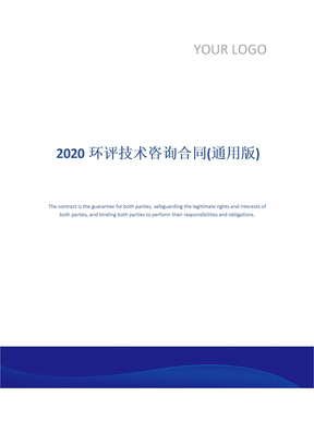 2020环评技术咨询合同(通用版)