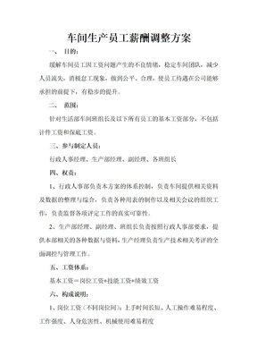 车间生产员工工资调整方案