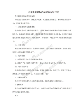 企业能效对标活动实施方案!230