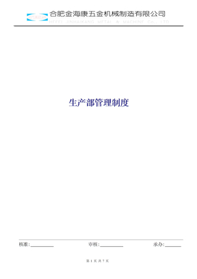 生产部管理制度