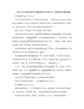 2012年吉林长春中考满分作文800字：留得往事成回味