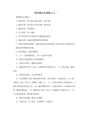 教师廉洁从教格言之一