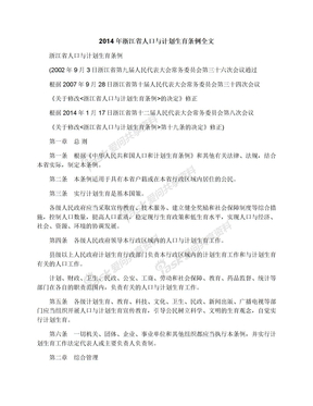 2014年浙江省人口与计划生育条例全文