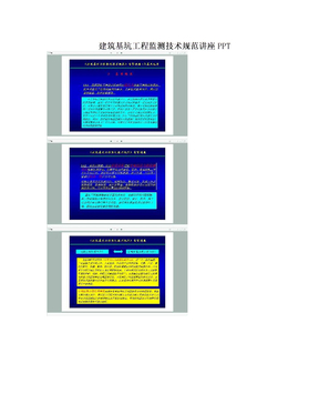 建筑基坑工程监测技术规范讲座PPT
