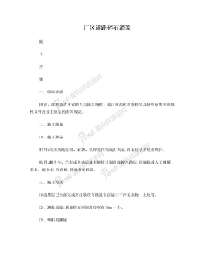 碎石灌浆施工方案