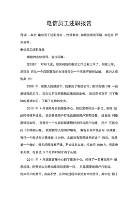 电信员工述职报告