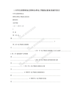 1中华全国律师协会律师办理电子数据证据业务操作指引