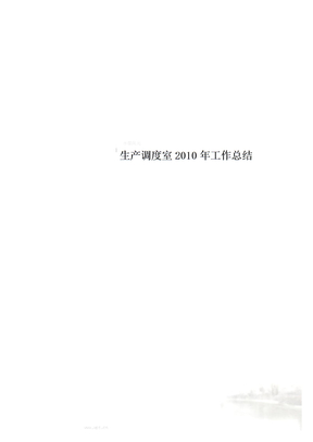 生产调度室工作总结